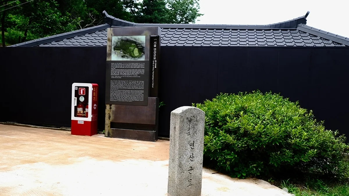 서울 연산군묘