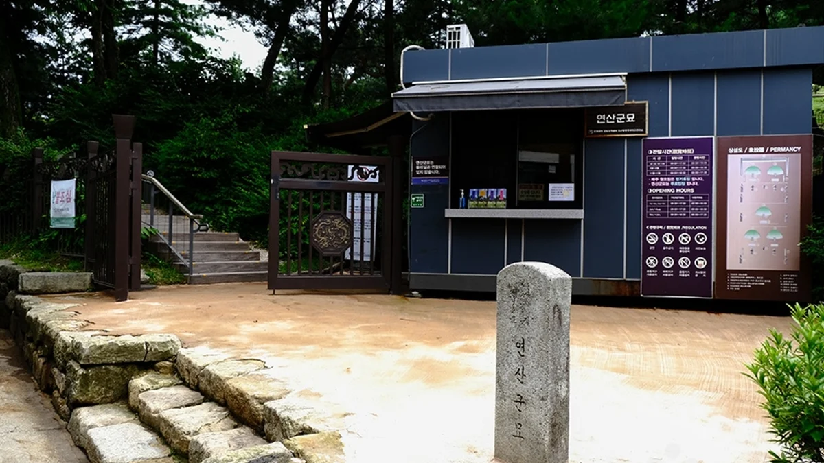 서울 연산군묘