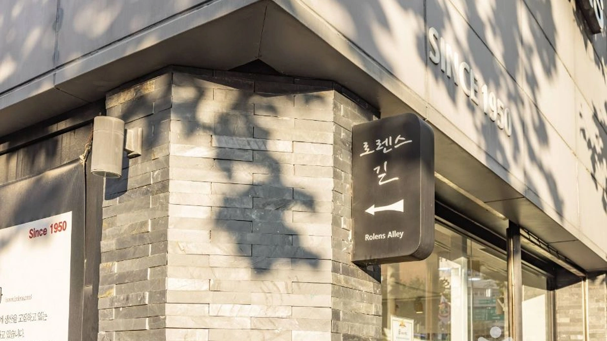 로렌스길