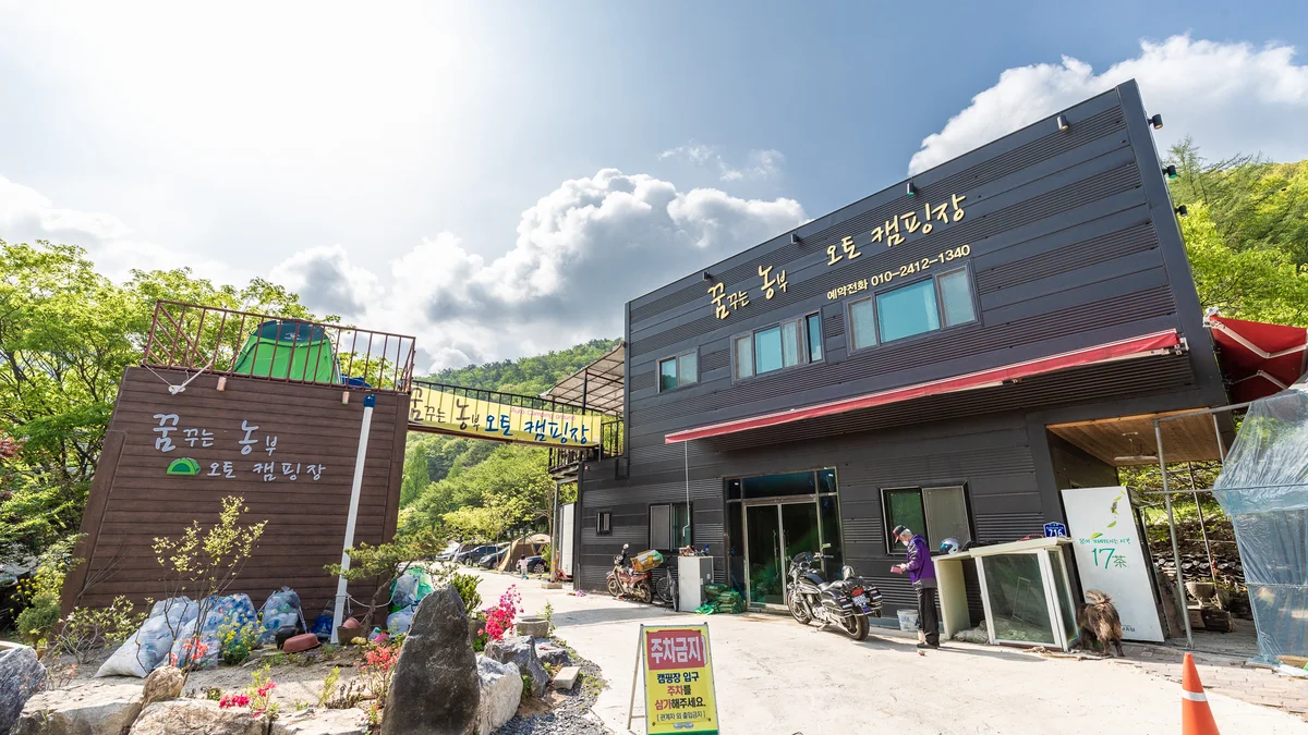 꿈꾸는 농부 오토캠핑장