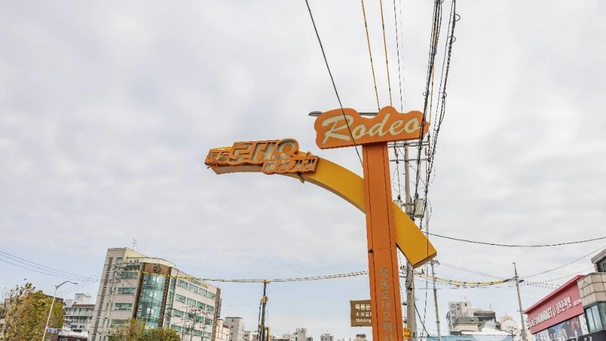양천구 로데오거리