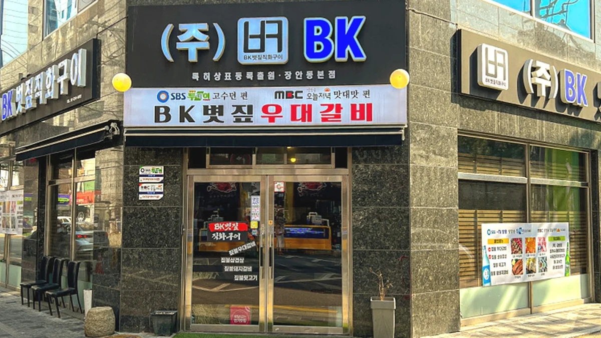 비케이(BK) 볏짚 우대갈비 장안동본점