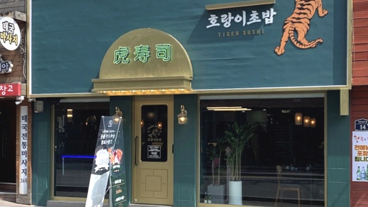 호랑이 초밥