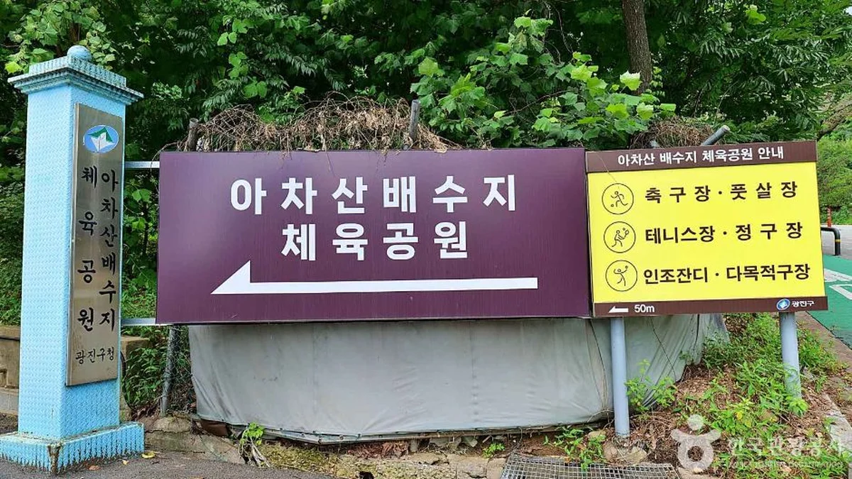 아차산배수지체육공원