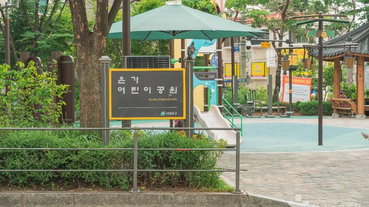 은가어린이공원