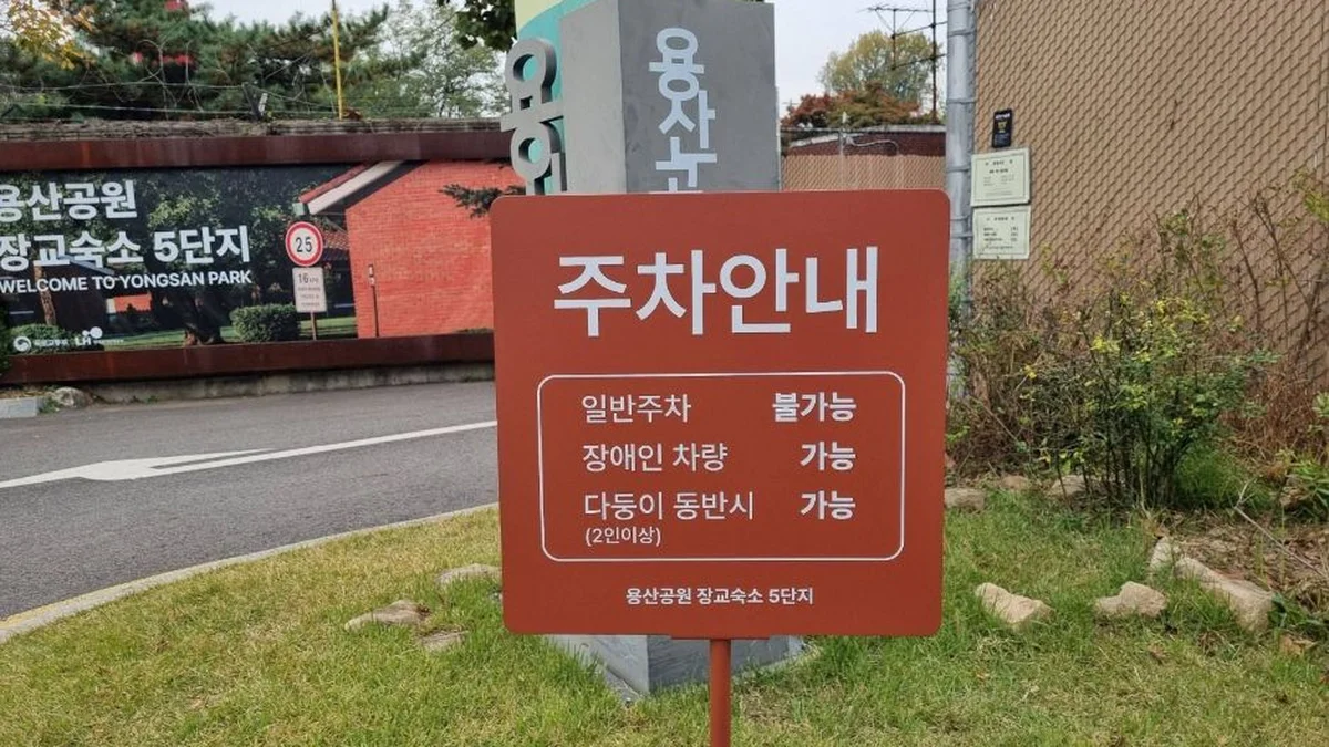 용산공원 부분개방부지