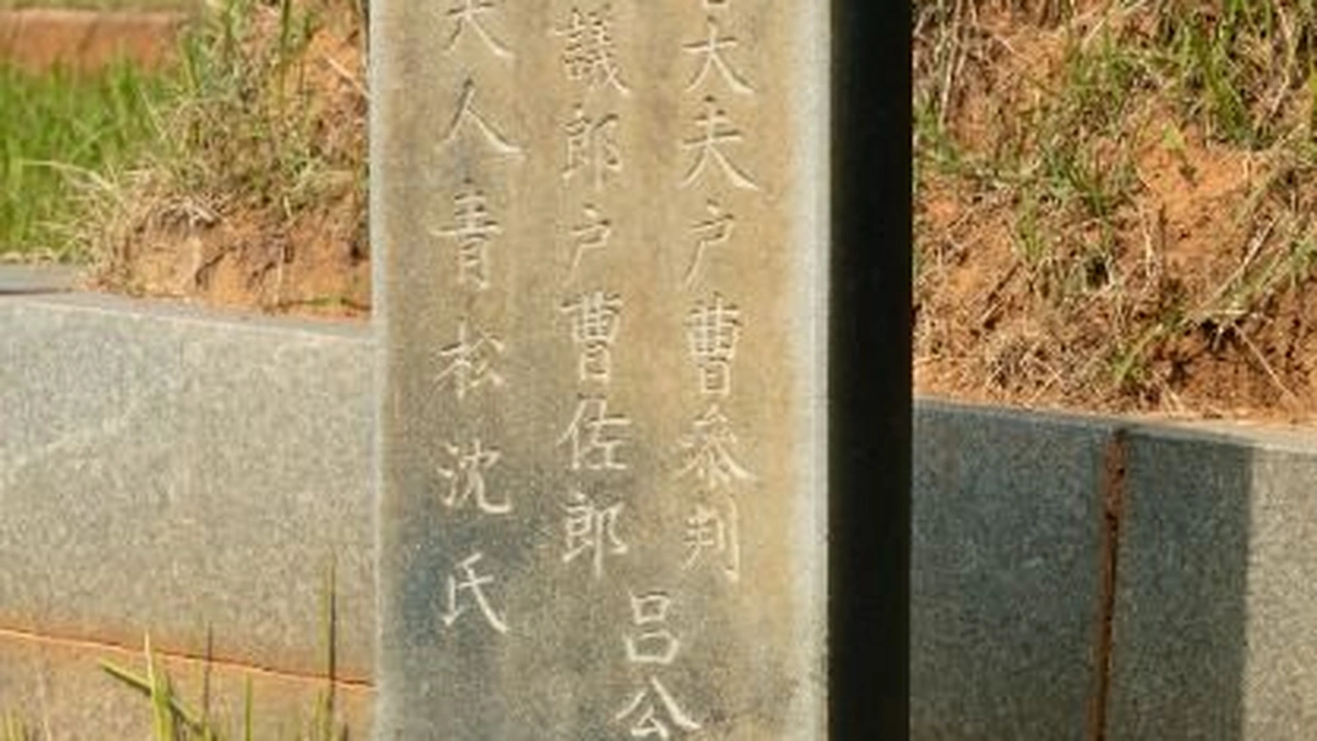 여계묘역