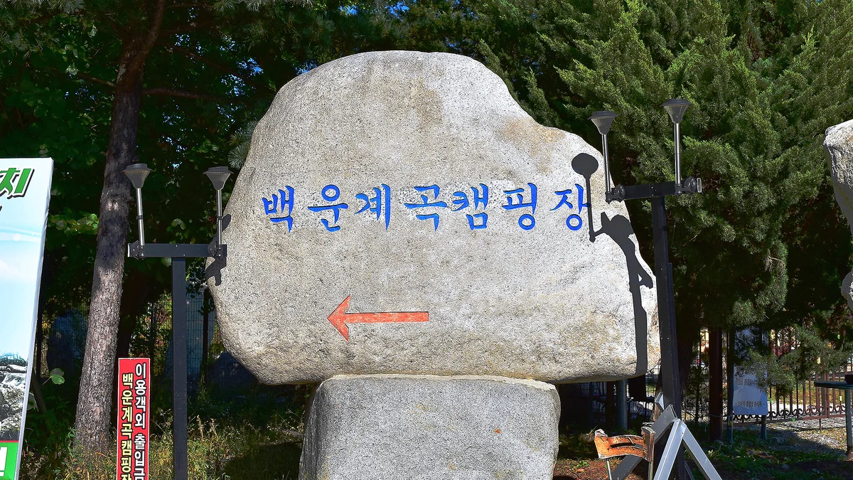 백운계곡캠핑장