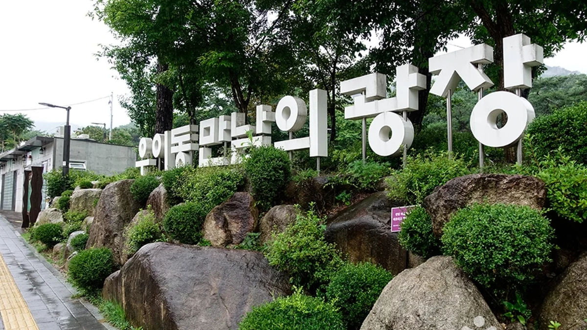 우이동만남의광장