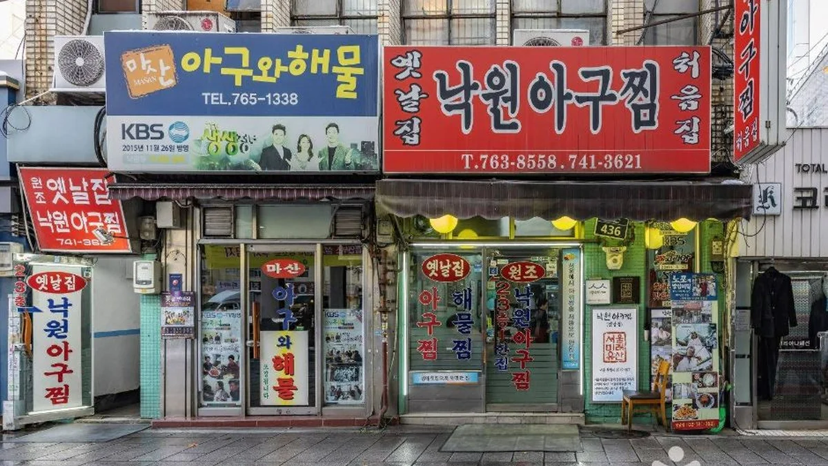 낙원동 아구찜 거리