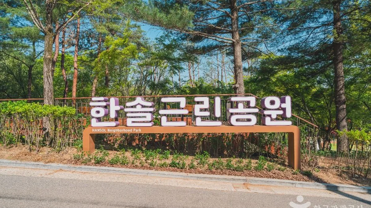 한솔근린공원
