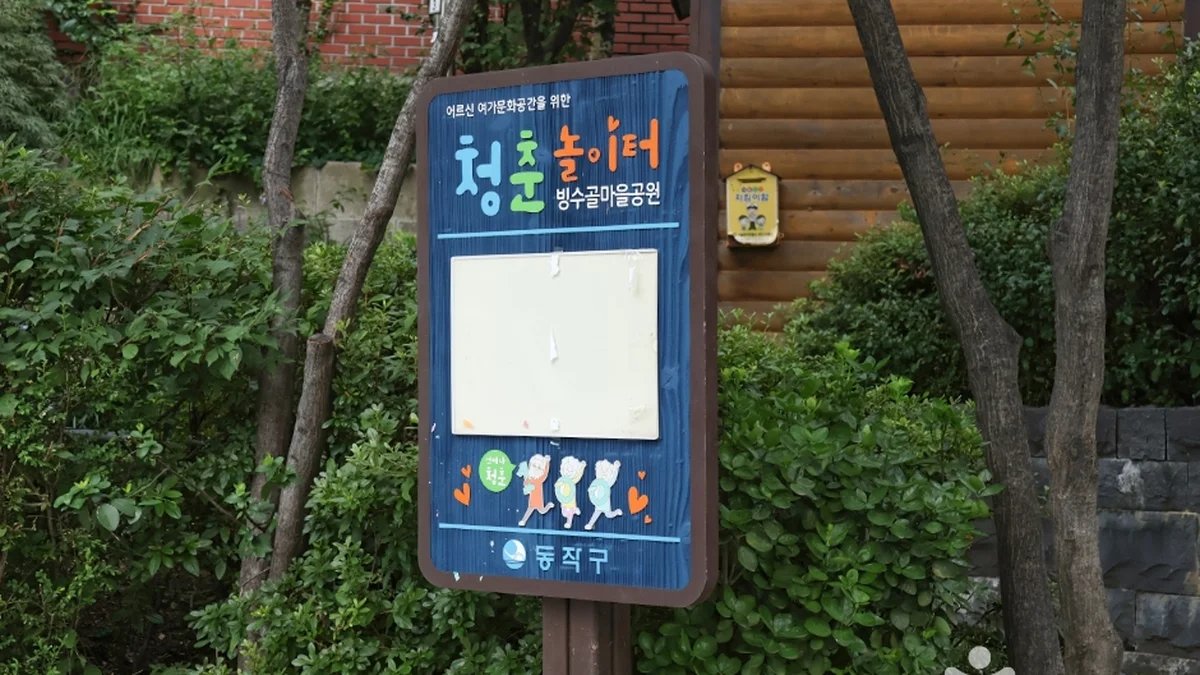 빙수골마을공원