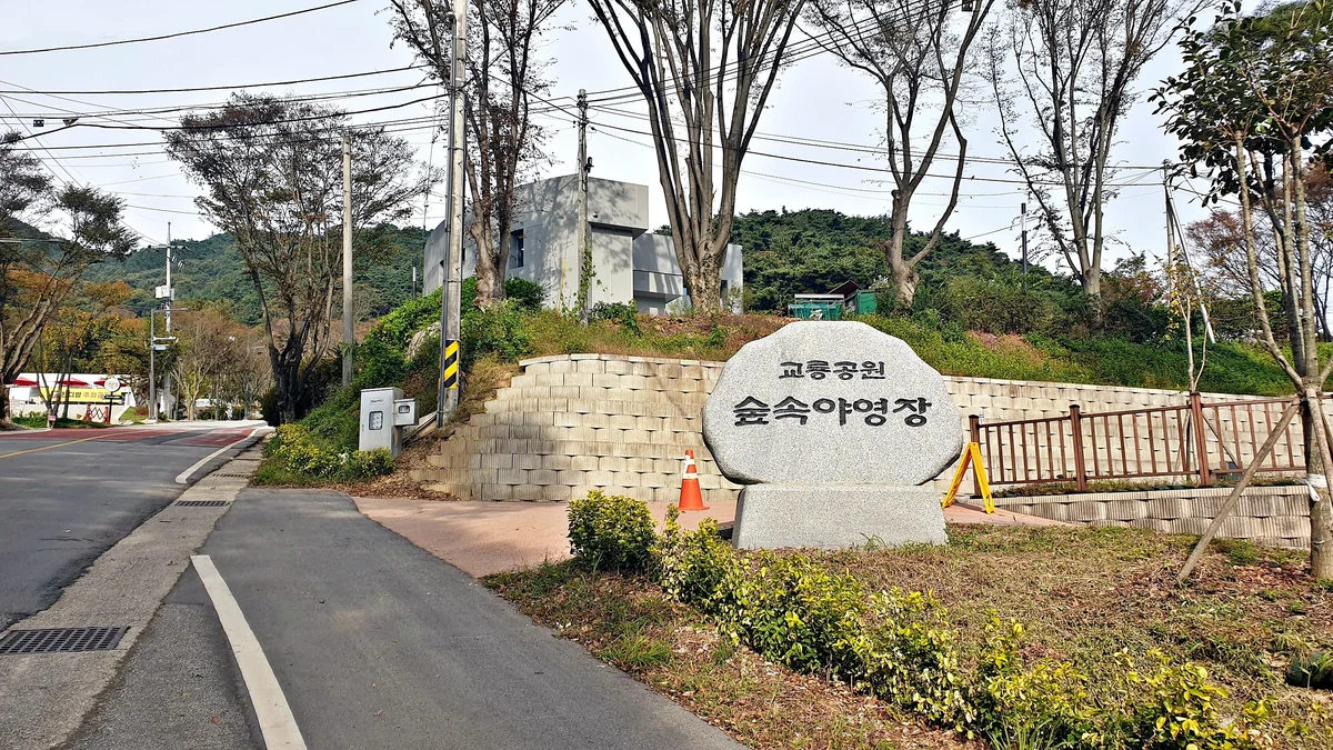 교룡공원 숲속야영장
