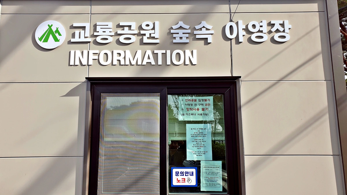 교룡공원 숲속야영장