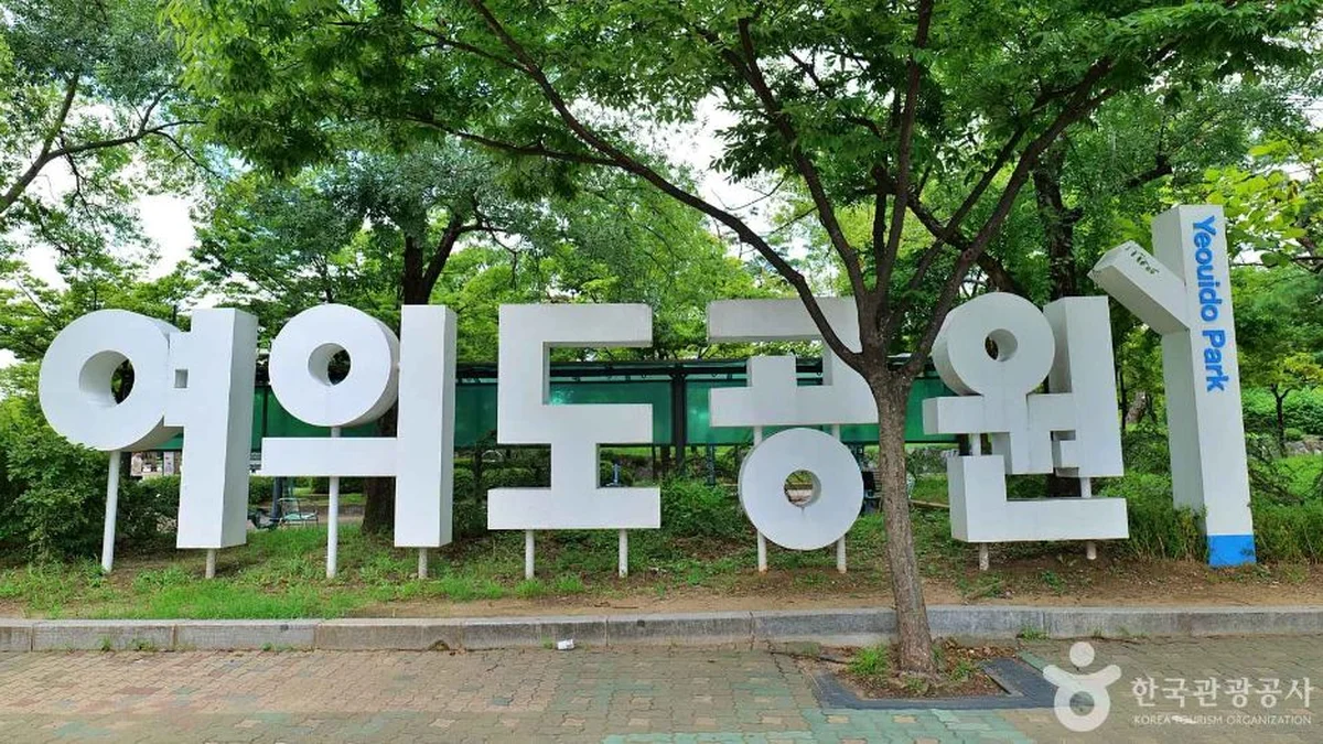 여의도공원 문화의마당