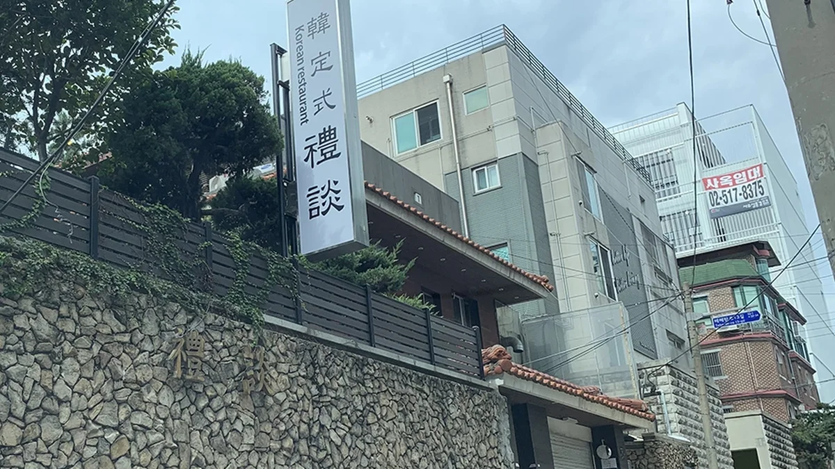 예담한정식