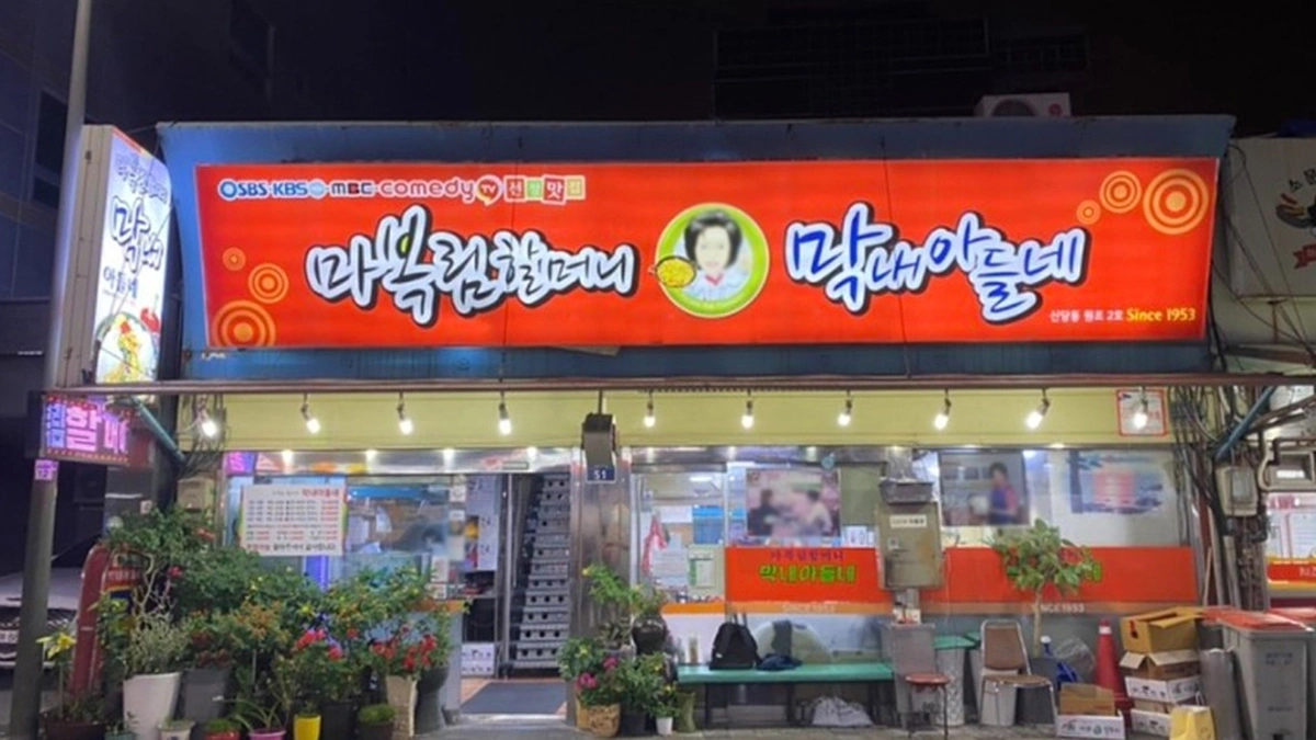 마복림할머니 막내아들네
