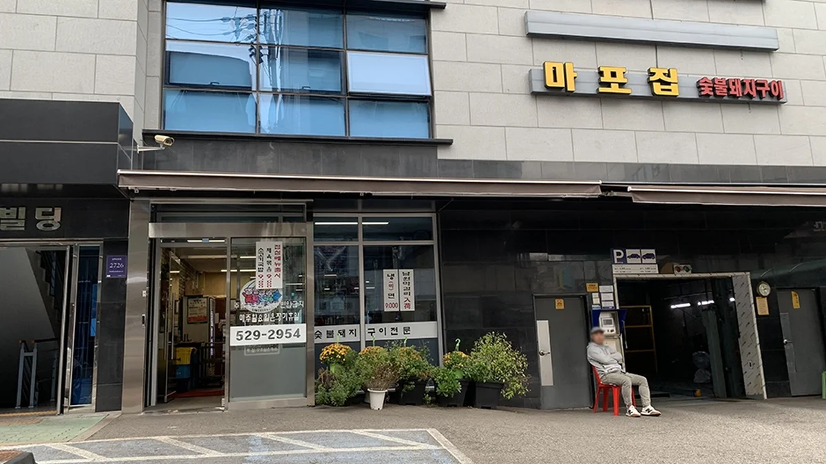 마포집