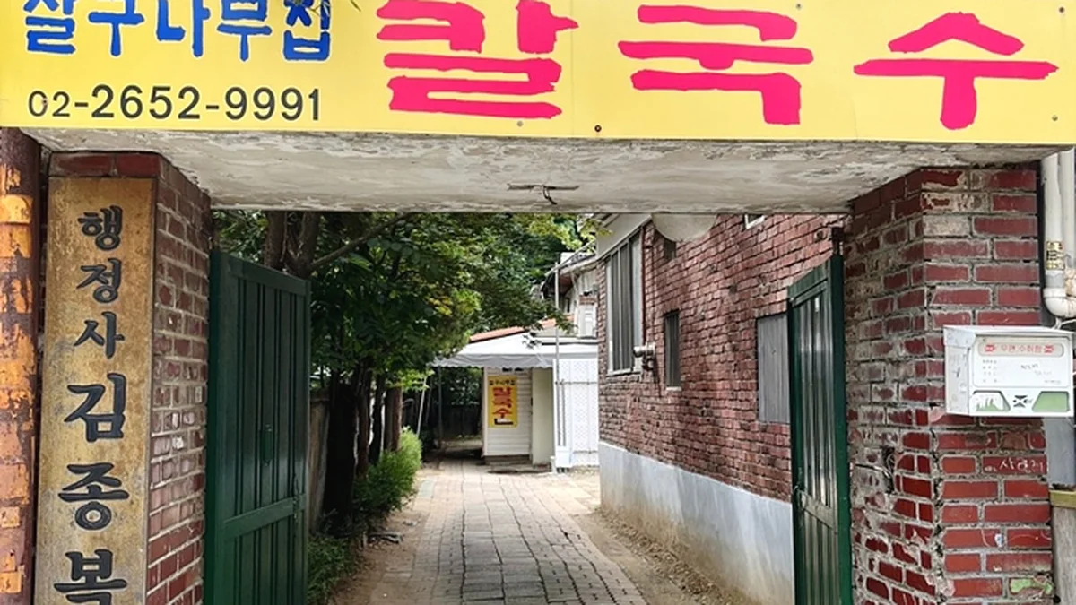 살구나무집 칼국수