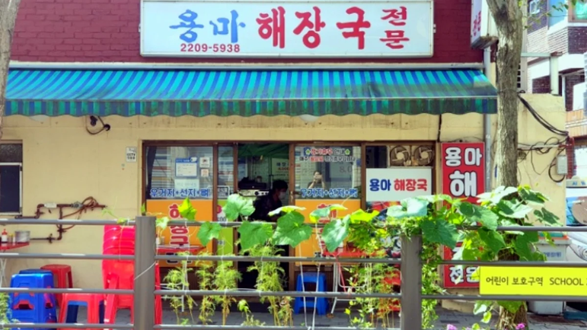 용마해장국
