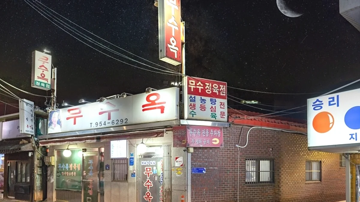 무수옥