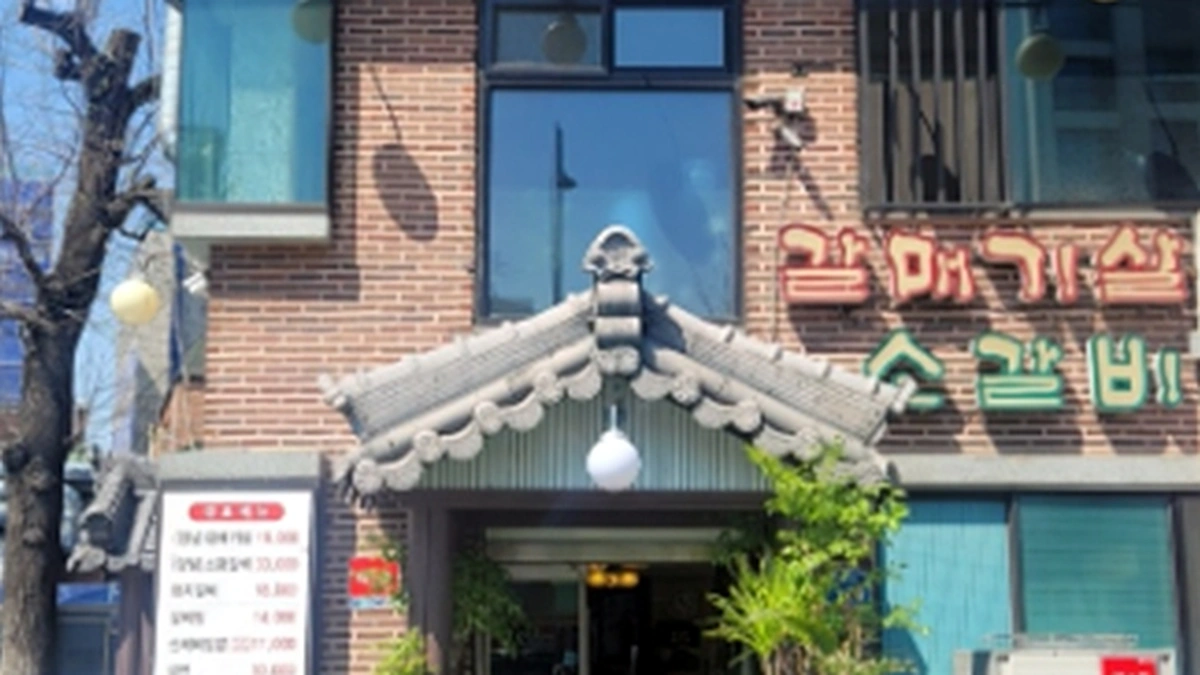 오금버드나무집