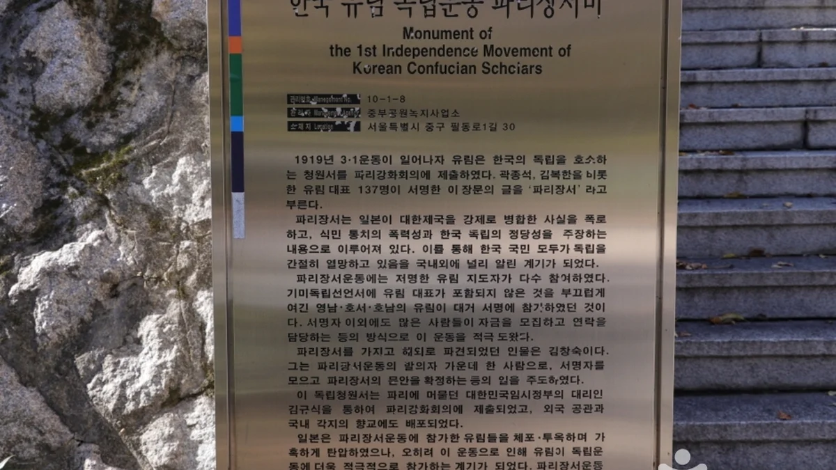 한국유림독립운동파리장서비