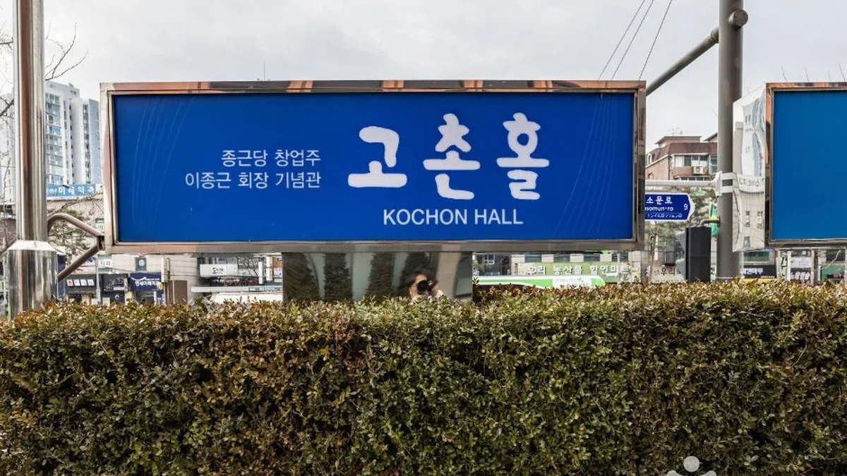 고촌이종근기념관