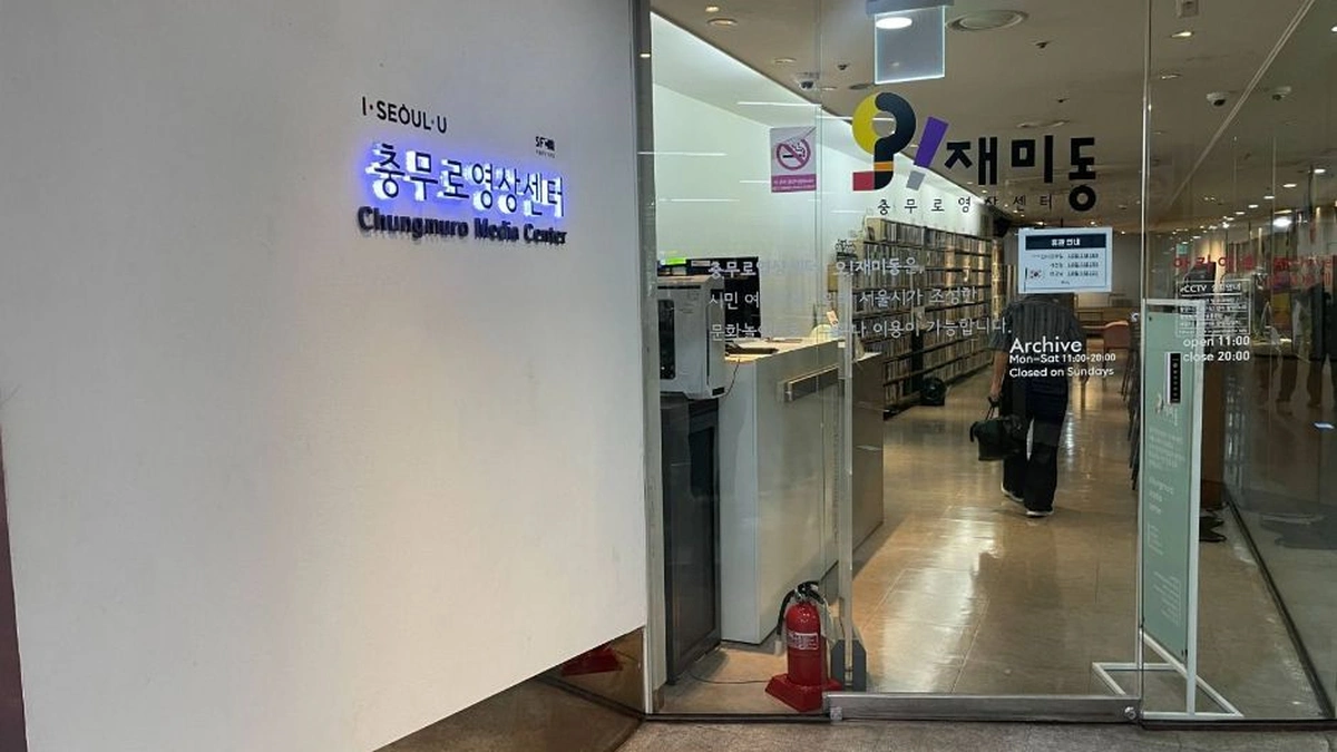 충무로영상센터 오재미동