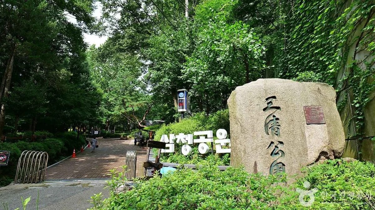 삼청공원