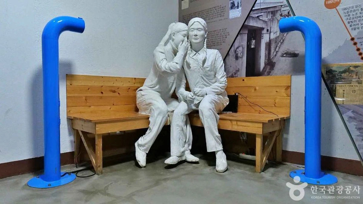 구로공단 노동자생활체험관