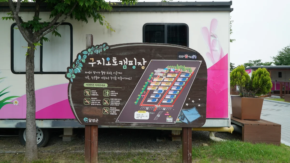 낙동강레포츠밸리 구지오토캠핑장