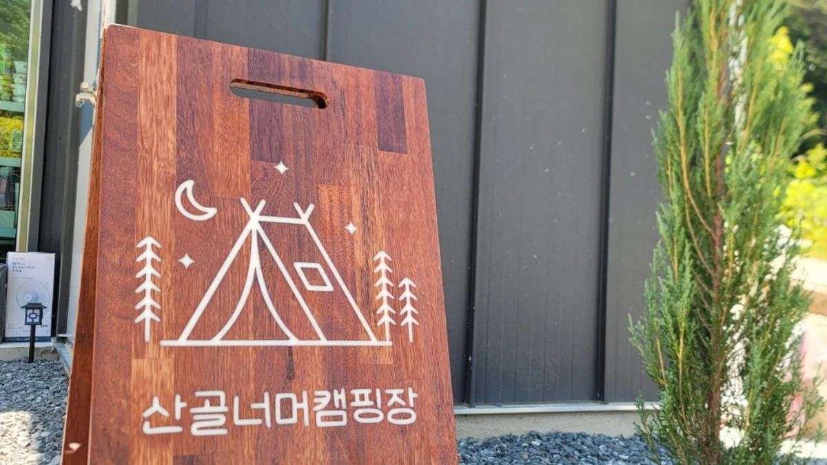 스테이현 캠핑장
