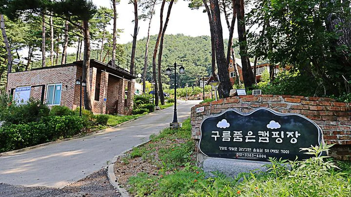 구름품은 캠핑장