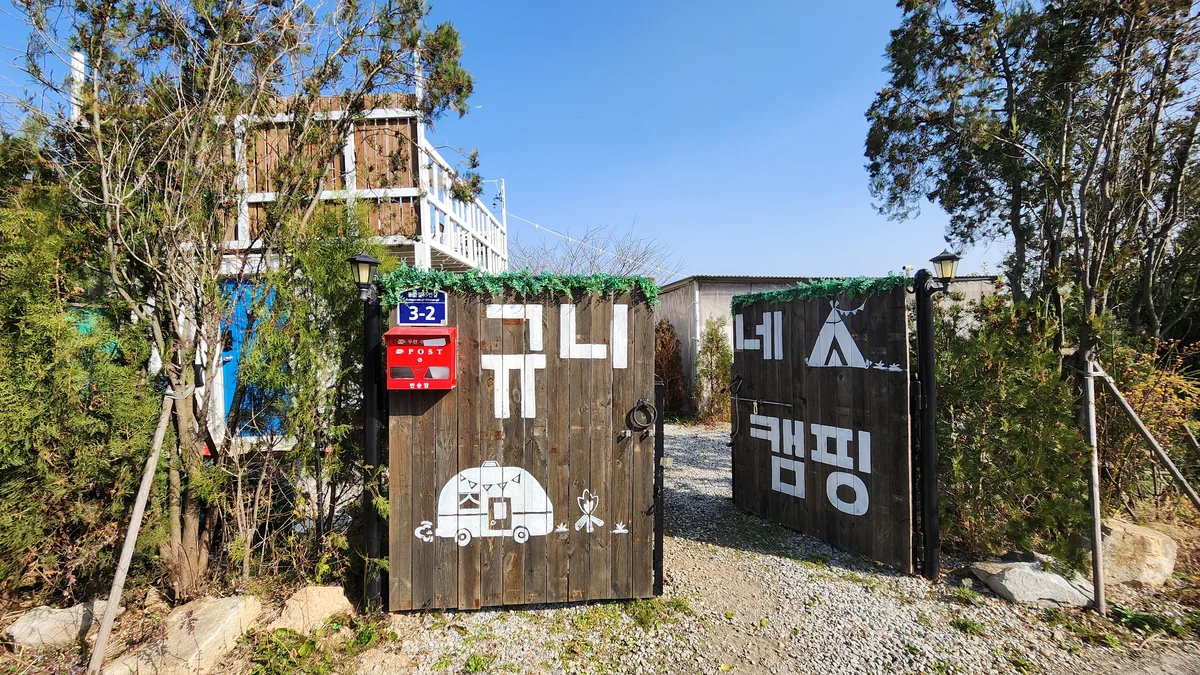 규니네 캠핑