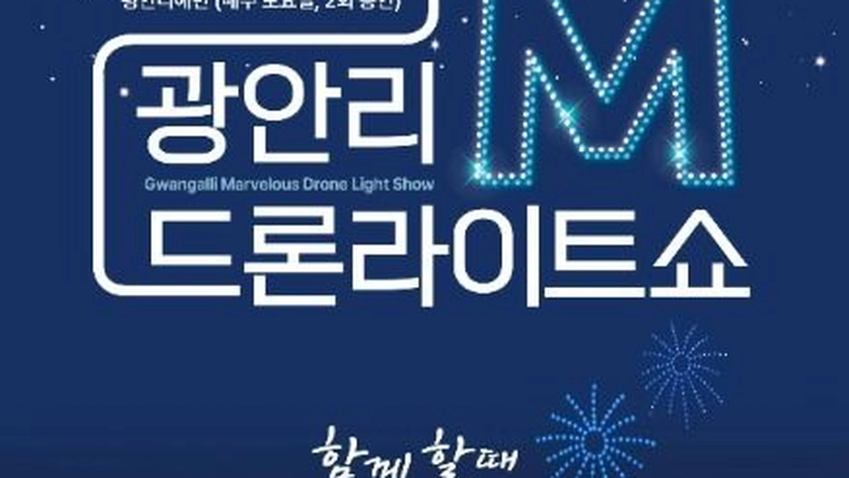 광안리 M(Marvelous) 드론 라이트쇼