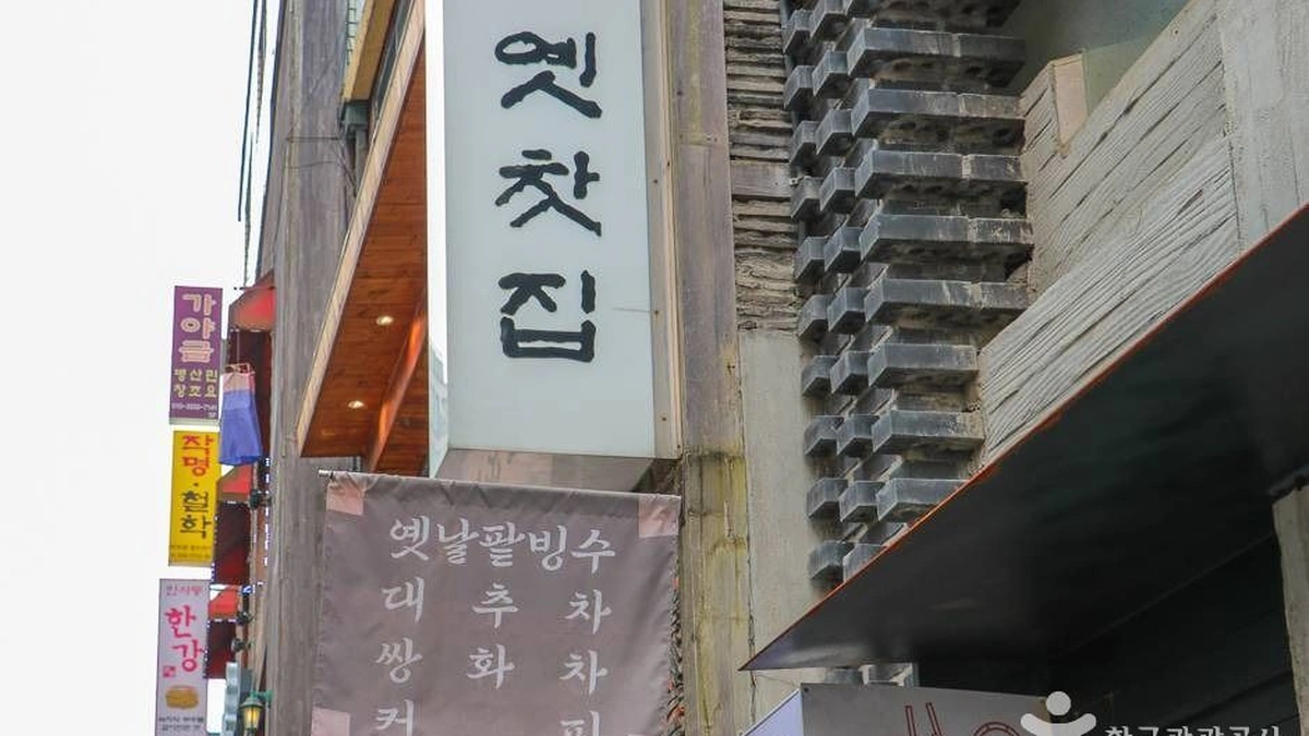 옛찻집