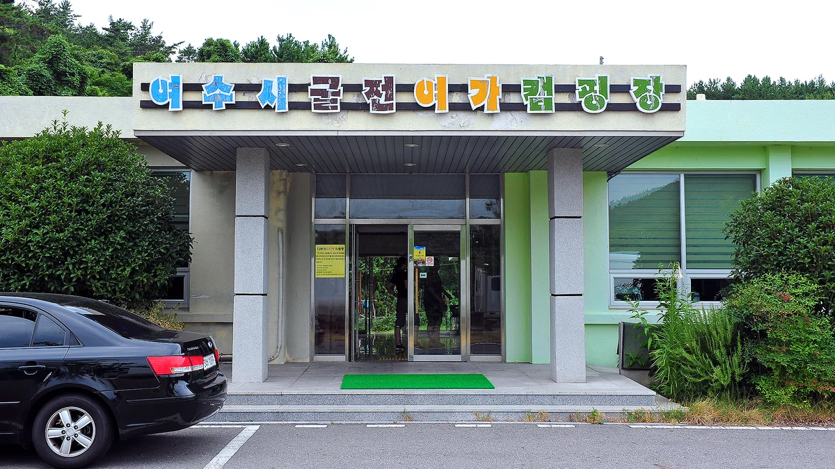 여수굴전여가캠핑장