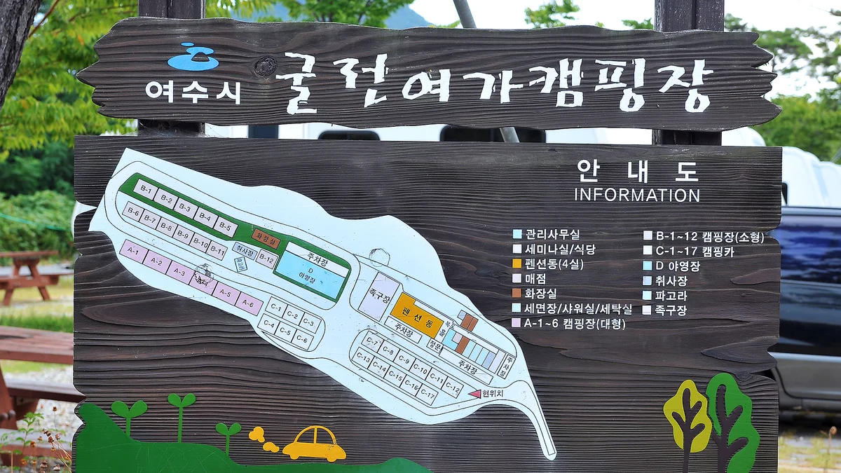 여수굴전여가캠핑장