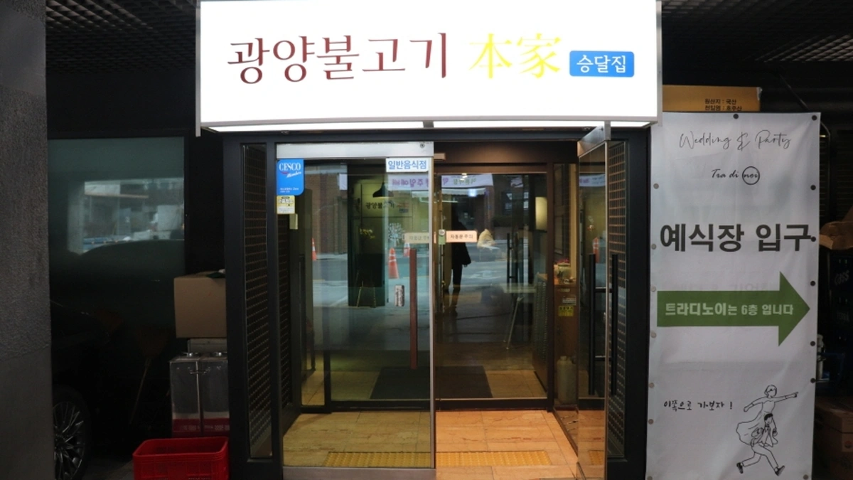 광양불고기본가