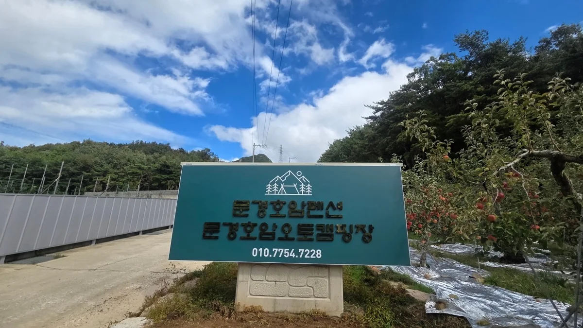 문경호암오토캠핑장