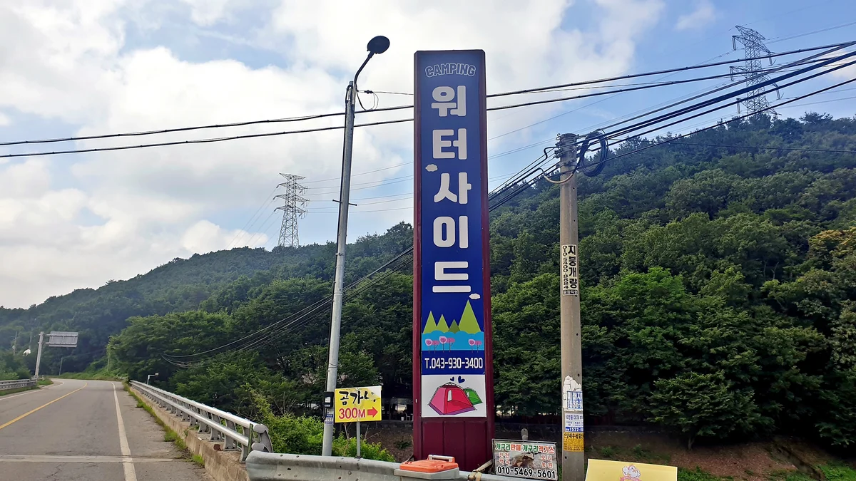 워터사이드 캠핑장