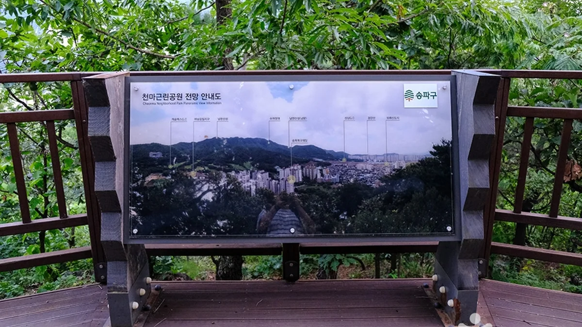 천마근린공원