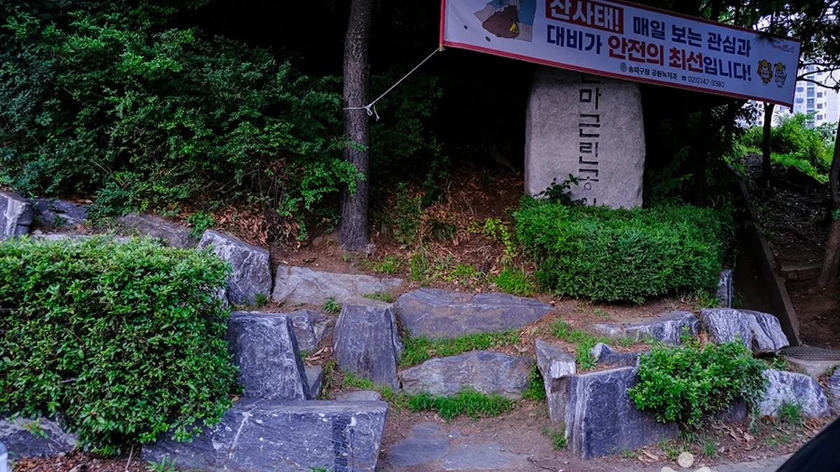 천마근린공원