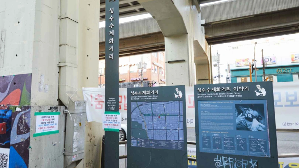 성수동 수제화거리