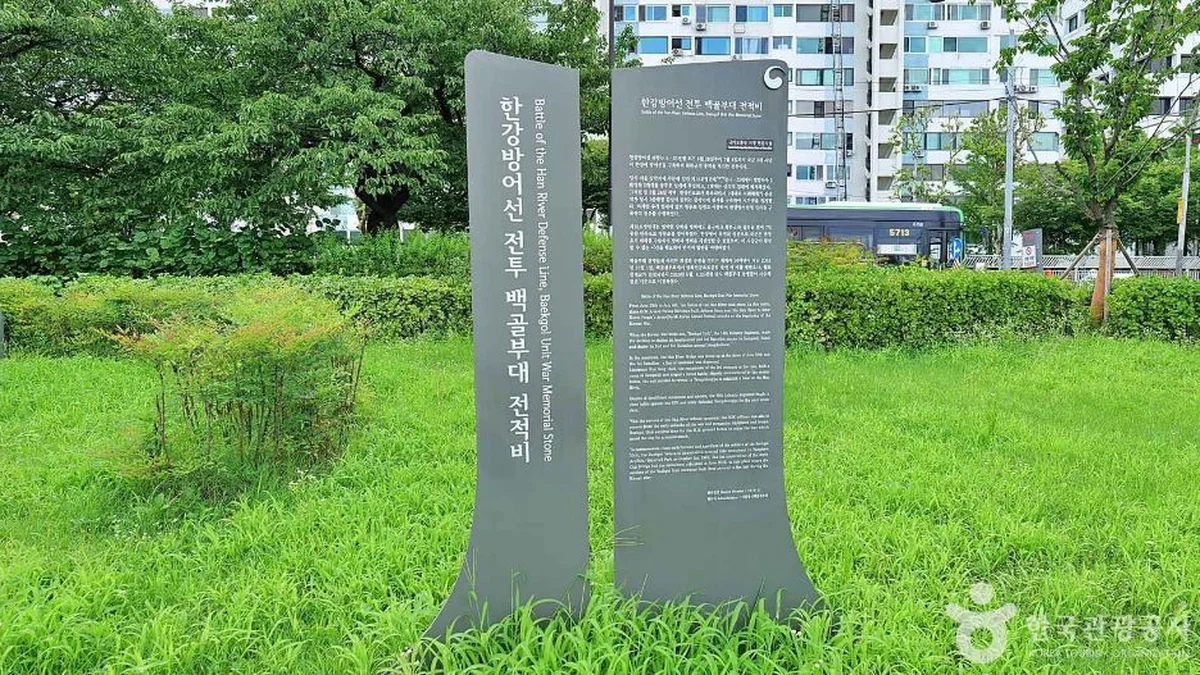 한강방어 백골부대 전적비