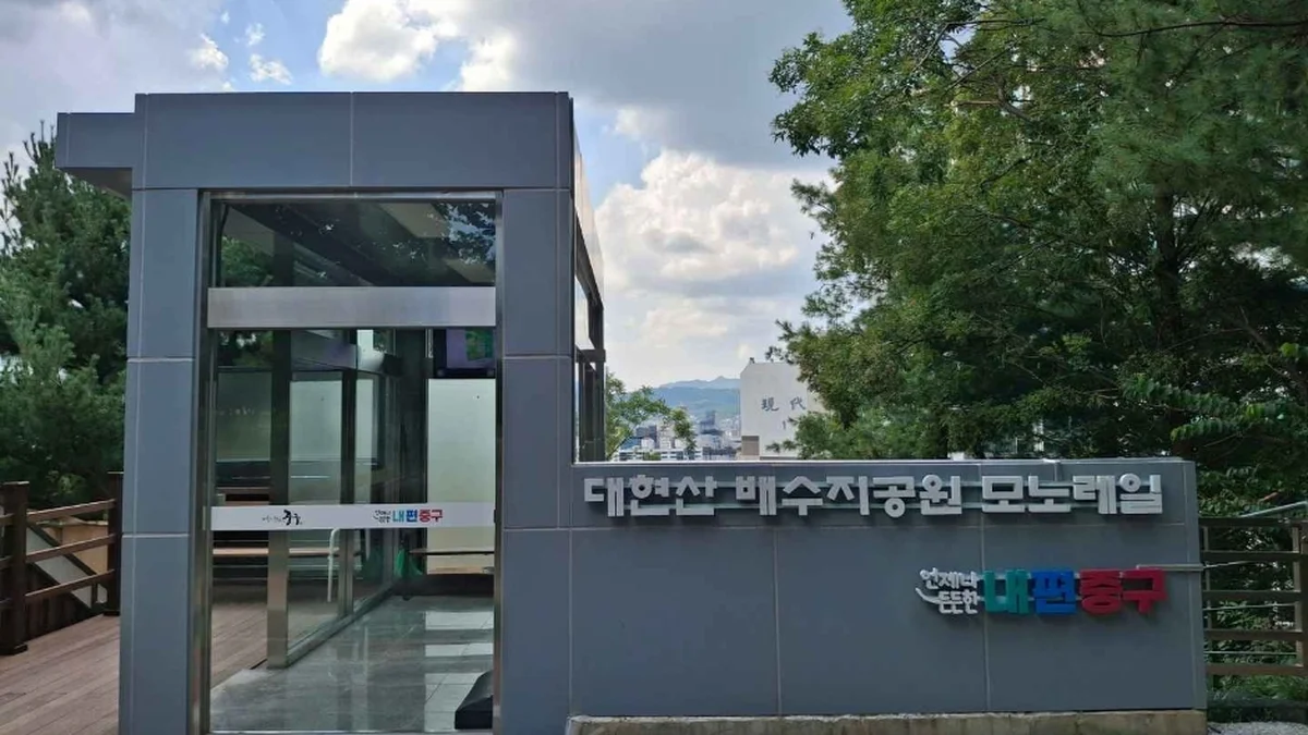 대현산배수지공원·대현산배수지공원 모노레일