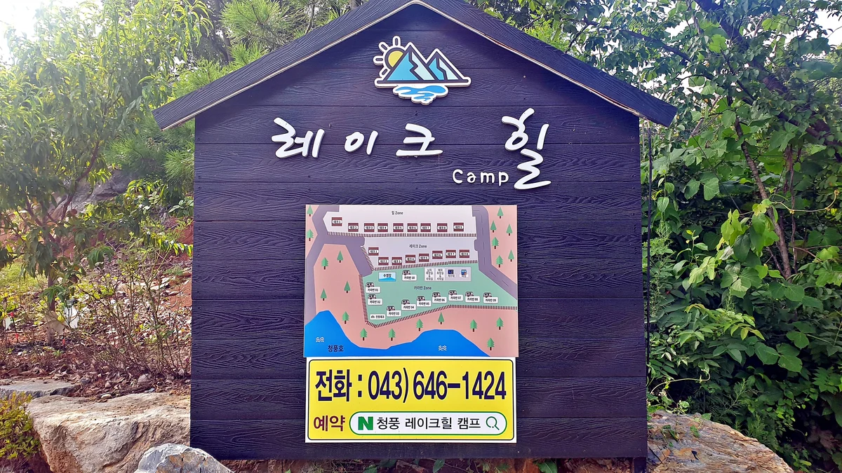 레이크힐 캠프