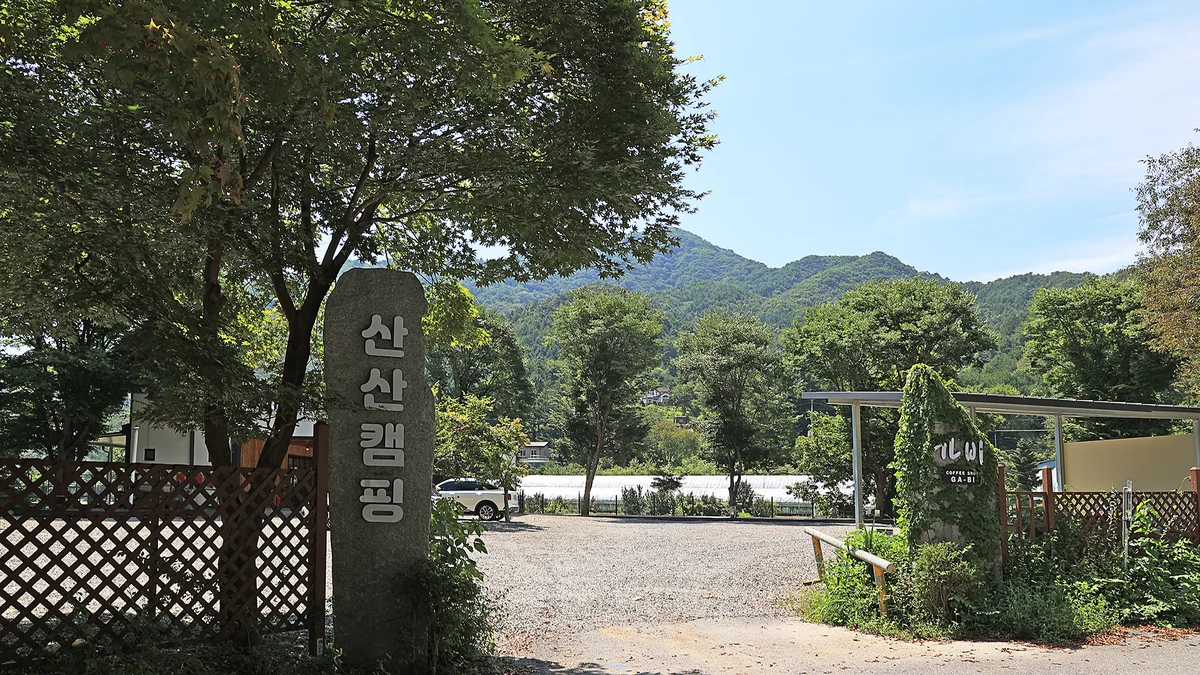 산산캠핑