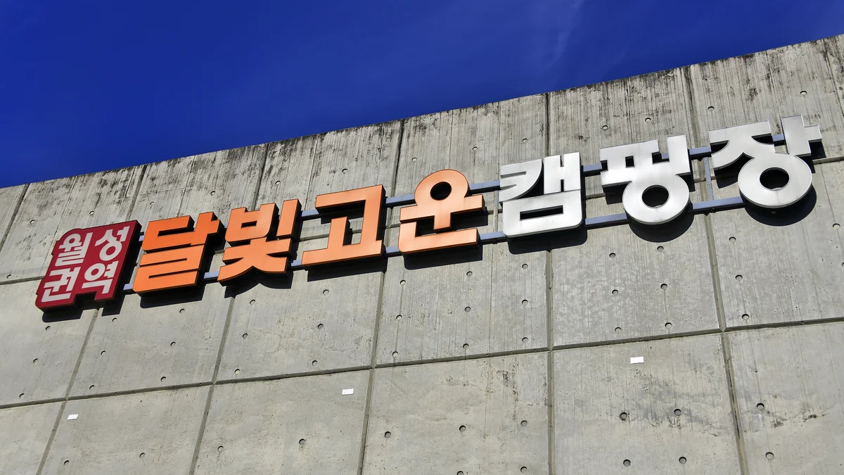 달빛고운 병곡캠핑장
